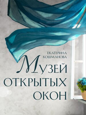 cover image of Музей открытых окон